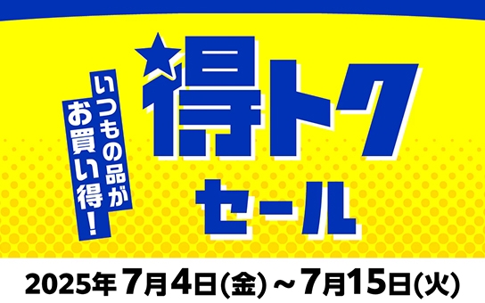 いつもの品がお買い得!得トクセール