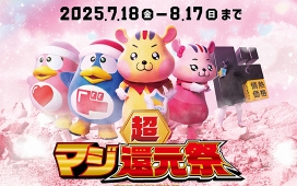 超マジ還元祭