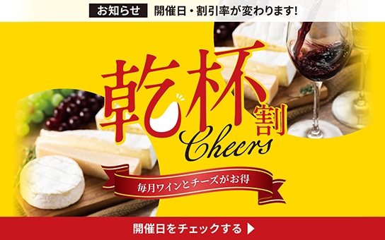 毎月ワインとチーズがお得