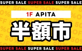 調理器具がお得な「半額市」を開催中