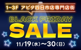 アピタ四日市店専門店街　ブラックフライデー開催！
