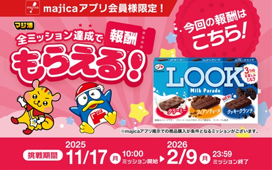 majica会員様限定！マジ活 全ミッション達成でもらえる！