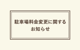駐車場料金変更に関するお知らせ