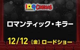 ロマンティック・キラー