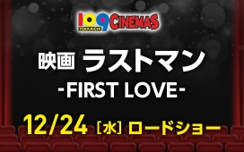 映画ラストマン -FIRST LOVE-