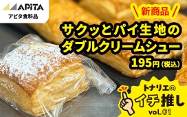 トナリエのイチ推し 新商品「サクッとパイ生地のダブルクリームシュー」
