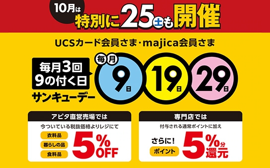 毎月3回、9のつく日はサンキューデー 【10月は25日(土)も特別開催!】
