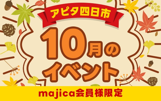 アピタ四日市 majica会員様限定イベント開催!