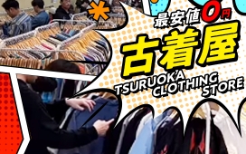 【3日間限定】最安値0円の古着屋イベント開催！