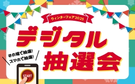 ウィンターフェア2025 デジタル抽選会
