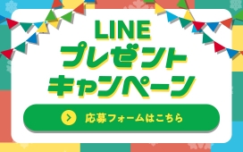 LINEプレゼントキャンペーン