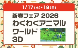 新春フェア 2026 わくわく アニマルワールド3D