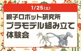 親子ロボット研究所　プラモデル組み立て体験会