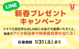 LINE 新春プレゼントキャンペーン