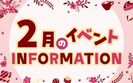 2月イベントインフォメーション