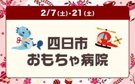 四日市おもちゃ病院