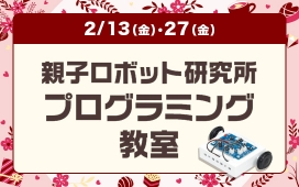 親子ロボット研究所　プログラミング教室