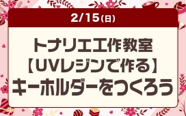 トナリエ工作教室【UVレジンで作る】キーホルダーをつくろう