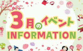 3月イベントインフォメーション