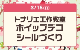 トナリエ工作教室 ホイップデコシールづくり