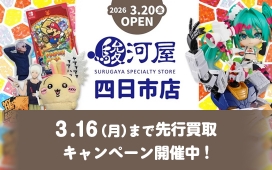 駿河屋 先行買取キャンペーン開催中！