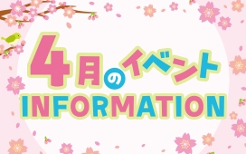4月イベントインフォメーション