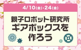 親子ロボット研究所 ギアボックスを作ろう