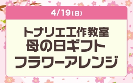 トナリエ工作教室 母の日ギフトフラワーアレンジ
