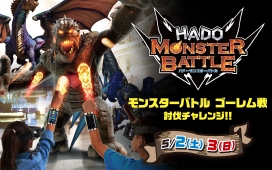 HADO モンスターバトル ゴーレム戦 討伐チャレンジ!!