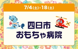 四日市おもちゃ病院