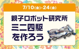 親子ロボット研究所　ミニ四駆を作ろう！