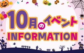 10月イベントインフォメーション