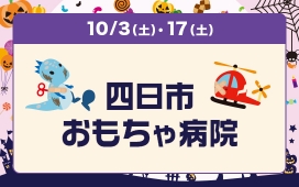 四日市おもちゃ病院