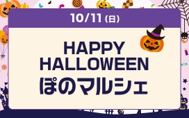 HAPPY HALLOWEEN ぽのマルシェ
