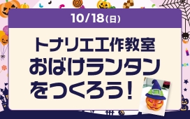 トナリエ工作教室 おばけランタンをつくろう！