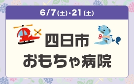 四日市おもちゃ病院