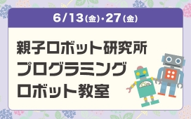 親子ロボット研究所　プログラミングロボット教室