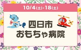 四日市おもちゃ病院