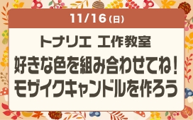 トナリエ 工作教室 好きな色を組み合わせてね！ モザイクキャンドルを作ろう