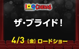 ザ・ブライド！