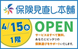 【4/15（水）NEW OPEN】保険見直し本舗