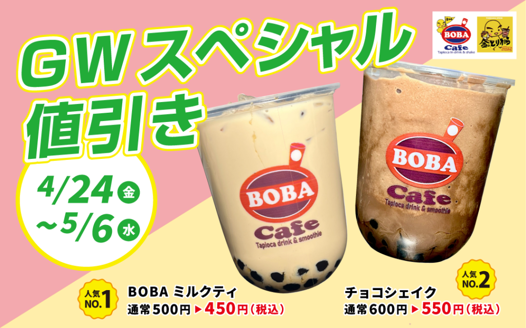 【5/6（水）まで】GWスペシャル値引き