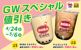 【5/6（水）まで】GWスペシャル値引き