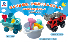 【外遊びの主役！】SmartAngel 砂遊びシリーズ