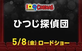 ひつじ探偵団