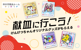 献血でつながる、やさしい気持ち
