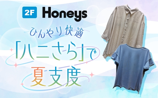 ひんやり快適「ハニさら」で夏支度