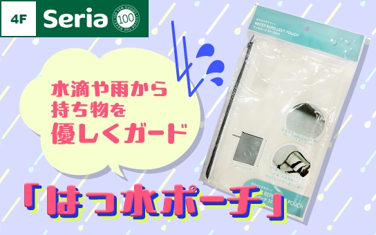 水滴や雨から持ち物をやさしくガード「はっ水ポーチ」