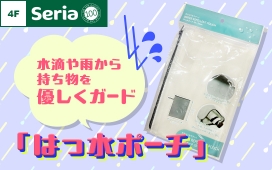 水滴や雨から持ち物をやさしくガード「はっ水ポーチ」