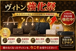 【7月末まで】ルイ・ヴィトン強化買取祭 開催中